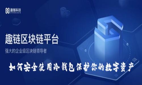 如何安全使用冷钱包保护你的数字资产