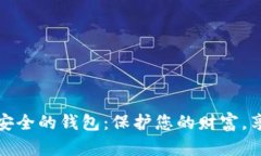 探索全球最安全的钱包：保护您的财富，享受无