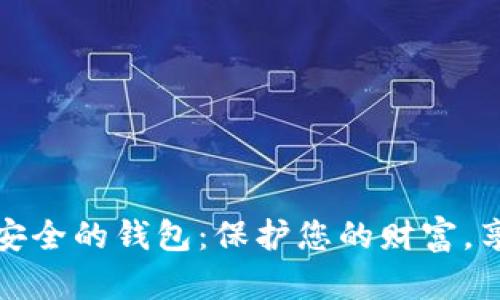 探索全球最安全的钱包：保护您的财富，享受无忧生活