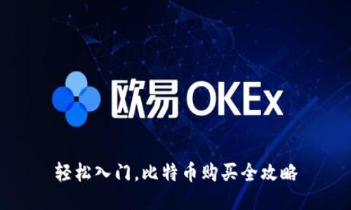 轻松入门，比特币购买全攻略