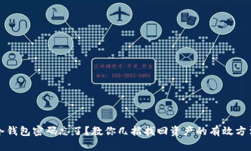 冷钱包密码忘了？教你几招找回资产的有效方法