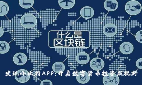 发现小比特APP：开启数字货币投资新视野