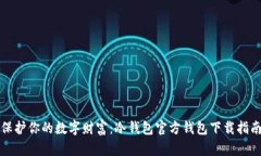 保护你的数字财富：冷钱包官方钱包下载指南