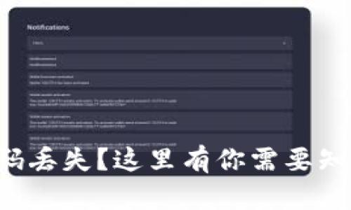 冷钱包密码丢失？这里有你需要知道的一切！