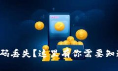 冷钱包密码丢失？这里有你需要知道的一切！