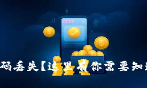 冷钱包密码丢失？这里有你需要知道的一切！