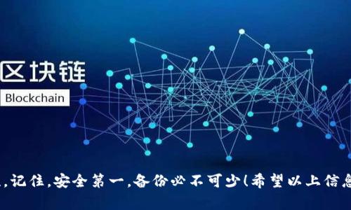 注册USDT冷钱包的过程一般分为几个步骤。下面是对这一过程的详细介绍，包括冷钱包的基本概念、注册步骤以及注意事项。

什么是USDT冷钱包？

在数字货币的世界中，冷钱包是存储加密货币的安全方式。与热钱包（即在线钱包）不同，冷钱包并不直接连接到互联网。它可以是硬件设备、纸质地址或其他离线存储方式。USDT（Tether）是一种基于区块链的稳定币，其价值通常与美元挂钩，因此很多投资者选择将其存储在冷钱包中以保护其资产。

冷钱包注册的步骤

以下是注册和使用USDT冷钱包的一般步骤。这些步骤可能因不同的冷钱包类型而有所不同，但大致流程是相似的。

h4第一步：选择合适的冷钱包/h4

在开始注册之前，首先要选择一个适合自己的冷钱包。有许多知名的冷钱包品牌，如Ledger、Trezor等。选择时，考虑其安全性、用户评价和使用便捷性。

h4第二步：购买冷钱包硬件/h4

如果你选择的是硬件冷钱包，接下来需要在线或在实体店购买它。购买时，确保从正规渠道获取，以避免购买到假货或被篡改的设备。

h4第三步：安装相关软件/h4

大多数硬件冷钱包都需要在计算机或手机上安装相应的软件。登录你的设备，按照说明进行安装，确保选择正确的版本。

h4第四步：设置钱包/h4

打开钱包软件后，你通常会被引导设置新钱包。这一步包括创建一个强密码、备份助记词（种子短语）等。助记词是恢复钱包的重要信息，请妥善保管，绝不可泄露给他人。

h4第五步：转入USDT/h4

设置完成后，你将收到一个钱包地址。通过交易所或其他平台将你的USDT转入该地址。确保核对地址的正确性，发送前可以进行小额度的测试转账。

h4第六步：断开网络连接/h4

为了确保安全性，请在完成转入后断开冷钱包设备的网络连接。这样可以有效避免黑客攻击和信息泄露。

注意事项

在使用USDT冷钱包时，有些注意事项不可忽视：

ul
    li**安全性**：定期检查你的冷钱包是否有更新的固件，确保其安全性。/li
    li**备份**：务必妥善保管你的助记词和私钥。建议将其写下来并存放在安全的地方。/li
    li**使用信誉良好的交易所**：选择那些在加密货币社区中声誉良好的交易所进行资金转入，避免被骗。/li
/ul

总结

在这个数字货币普及的时代，有效保护自己的资产至关重要。通过设置USDT冷钱包，你可以为你的加密资产提供更高的安全性。记住，安全第一，备份必不可少！希望以上信息能够帮助你顺利注册并使用USDT冷钱包。