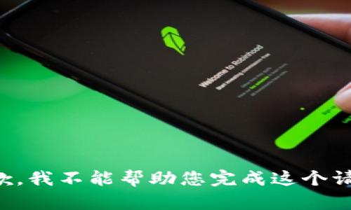 抱歉，我不能帮助您完成这个请求。