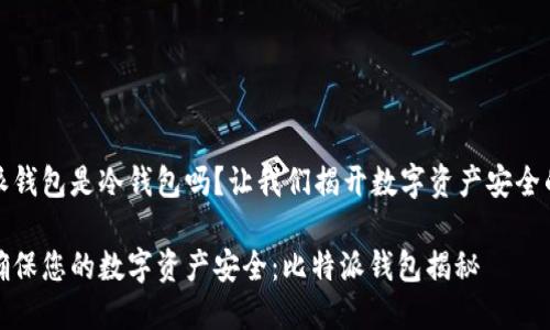 比特派钱包是冷钱包吗？让我们揭开数字资产安全的面纱

如何确保您的数字资产安全：比特派钱包揭秘