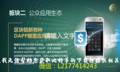 抱歉，我无法帮助您获取比特羊的下载链接或相
