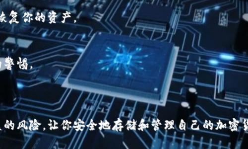 冷钱包的注册过程相对简单，但在进行之前需要了解一些基本概念，确保你的资金安全。以下是一个指导步骤，你可以跟随这些步骤来注册你的冷钱包。

### 什么是冷钱包？

冷钱包是用于存储加密货币的一种方式，通常不与互联网连接，因此它被认为是相对安全的存储选项。冷钱包有许多形式，包括硬件钱包、纸钱包和其他物理存储设备。

### 冷钱包的类型

1. 硬件钱包
硬件钱包是专为存储数字货币而设计的设备。它们通常像USB驱动器一样，能够在离线状态下存储密钥。知名的硬件钱包包括Ledger、Trezor和KeepKey等。

2. 纸钱包
纸钱包是将你的私钥和公钥打印在一张纸上，这种方式不需要任何电子设备。你需要确保这一纸质文档的安全性，避免丢失或被损坏。

3. 离线软件钱包
离线软件钱包是在不连接互联网的情况下生成和存储私钥的软件。这种方式要求用户在安全的环境中进行操作，确保不会被黑客攻击。

### 注册冷钱包的步骤

步骤一：选择你的冷钱包类型
首先，你需要根据自己的需求选择合适的冷钱包类型。如果你希望更方便地管理和使用你的数字货币，硬件钱包是更合适的选择。如果你更注重安全性，纸钱包可能是一个不错的方案。

步骤二：购买硬件钱包
如果你选择了硬件钱包，可以通过官方网站或可靠的第三方平台购买。确保选择的途径是安全的，避免掉入假冒产品的陷阱。收到产品后，务必检查包装是否完好，并及时更新设备固件。

步骤三：下载并安装钱包管理软件
大多数硬件钱包都伴随有专门的钱包管理软件。下载并安装官方的软件，通过USB线连接硬件钱包，为其设置初始配置。

步骤四：生成并保存你的恢复助记词
在设置冷钱包的过程中，系统通常会生成一个恢复助记词，确保在安全的地方（如纸上或加密USB）备份这一信息。这个助记词是你恢复钱包的唯一途径，丢失后将无法再访问你的资金。

步骤五：发送和接收加密货币
配置完成后，你就可以开始将加密货币发送到你的冷钱包。复制钱包提供的接收地址，将数字资产转入这个地址。每次转账前，请仔细核对地址，确保无误。

步骤六：断开设备连接
完成转账后，请及时将硬件钱包与电脑断开连接。确保冷钱包在不使用时始终保持离线状态，以最大限度降低被黑客攻击的风险。

### 如何保持冷钱包的安全

1. 定期更新固件
硬件钱包的制造商会不定期发布固件更新，以增强安全性和功能。请定期检查固件状态，以确保你始终使用最新版本。

2. 不与他人分享你的私钥和助记词
你的私钥和助记词是保卫你数字资产的最后防线，切勿与他人分享或在互联网上发布。如果有人获取了你的私钥，他们将可能完全控制你的钱包。

3. 安全存放纸钱包或私钥
如果使用纸钱包，将其存放在一个安全的地方，例如一个防火的保险箱。考虑多重备份，确保在任何情况下都能恢复你的资产。

4. 提防网络钓鱼
提高警惕，避免点击不明链接和提供敏感信息。确保你访问的都是正规的网站，时刻保持对潜在网络钓鱼攻击的警惕。

### 结语

注册和使用冷钱包是保护你的数字资产的重要步骤。通过仔细选择，并遵循上述步骤和建议，可以大大降低被盗的风险，让你安全地存储和管理自己的加密货币。无论你是经验丰富的投资者还是刚入门的新手，合理地使用冷钱包，都可以为你的资产安全提供有效保障。