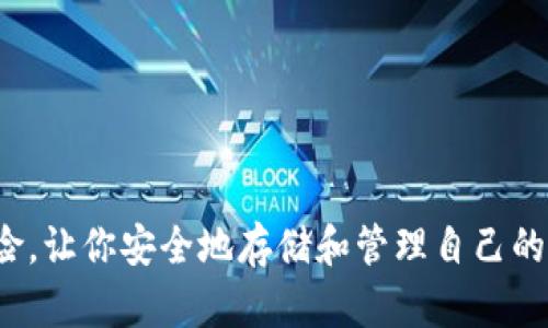 冷钱包的注册过程相对简单，但在进行之前需要了解一些基本概念，确保你的资金安全。以下是一个指导步骤，你可以跟随这些步骤来注册你的冷钱包。

### 什么是冷钱包？

冷钱包是用于存储加密货币的一种方式，通常不与互联网连接，因此它被认为是相对安全的存储选项。冷钱包有许多形式，包括硬件钱包、纸钱包和其他物理存储设备。

### 冷钱包的类型

1. 硬件钱包
硬件钱包是专为存储数字货币而设计的设备。它们通常像USB驱动器一样，能够在离线状态下存储密钥。知名的硬件钱包包括Ledger、Trezor和KeepKey等。

2. 纸钱包
纸钱包是将你的私钥和公钥打印在一张纸上，这种方式不需要任何电子设备。你需要确保这一纸质文档的安全性，避免丢失或被损坏。

3. 离线软件钱包
离线软件钱包是在不连接互联网的情况下生成和存储私钥的软件。这种方式要求用户在安全的环境中进行操作，确保不会被黑客攻击。

### 注册冷钱包的步骤

步骤一：选择你的冷钱包类型
首先，你需要根据自己的需求选择合适的冷钱包类型。如果你希望更方便地管理和使用你的数字货币，硬件钱包是更合适的选择。如果你更注重安全性，纸钱包可能是一个不错的方案。

步骤二：购买硬件钱包
如果你选择了硬件钱包，可以通过官方网站或可靠的第三方平台购买。确保选择的途径是安全的，避免掉入假冒产品的陷阱。收到产品后，务必检查包装是否完好，并及时更新设备固件。

步骤三：下载并安装钱包管理软件
大多数硬件钱包都伴随有专门的钱包管理软件。下载并安装官方的软件，通过USB线连接硬件钱包，为其设置初始配置。

步骤四：生成并保存你的恢复助记词
在设置冷钱包的过程中，系统通常会生成一个恢复助记词，确保在安全的地方（如纸上或加密USB）备份这一信息。这个助记词是你恢复钱包的唯一途径，丢失后将无法再访问你的资金。

步骤五：发送和接收加密货币
配置完成后，你就可以开始将加密货币发送到你的冷钱包。复制钱包提供的接收地址，将数字资产转入这个地址。每次转账前，请仔细核对地址，确保无误。

步骤六：断开设备连接
完成转账后，请及时将硬件钱包与电脑断开连接。确保冷钱包在不使用时始终保持离线状态，以最大限度降低被黑客攻击的风险。

### 如何保持冷钱包的安全

1. 定期更新固件
硬件钱包的制造商会不定期发布固件更新，以增强安全性和功能。请定期检查固件状态，以确保你始终使用最新版本。

2. 不与他人分享你的私钥和助记词
你的私钥和助记词是保卫你数字资产的最后防线，切勿与他人分享或在互联网上发布。如果有人获取了你的私钥，他们将可能完全控制你的钱包。

3. 安全存放纸钱包或私钥
如果使用纸钱包，将其存放在一个安全的地方，例如一个防火的保险箱。考虑多重备份，确保在任何情况下都能恢复你的资产。

4. 提防网络钓鱼
提高警惕，避免点击不明链接和提供敏感信息。确保你访问的都是正规的网站，时刻保持对潜在网络钓鱼攻击的警惕。

### 结语

注册和使用冷钱包是保护你的数字资产的重要步骤。通过仔细选择，并遵循上述步骤和建议，可以大大降低被盗的风险，让你安全地存储和管理自己的加密货币。无论你是经验丰富的投资者还是刚入门的新手，合理地使用冷钱包，都可以为你的资产安全提供有效保障。