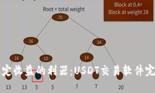 赚取稳定收益的利器：USDT交易软件完全指南