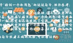 当然，这里有一些关于“捡到一个冷钱包”的说
