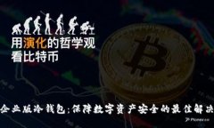 探索企业版冷钱包：保障数字资产安全的最佳解