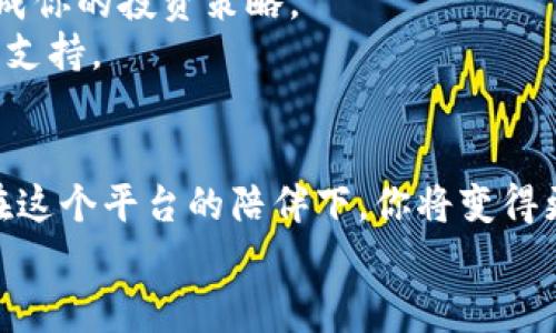 biao ti比特资讯网app操作指南/biao ti  
guan jianci比特资讯, app, 操作指南/guan jianci  

引言：探索比特资讯的世界  
在科技飞速发展的今天，信息的获取已不再是个别人的特权。无论你是勇闯数字货币海洋的新手，还是在这片蓝海中挥洒自如的资深投资者，strong比特资讯网/strong的app都是为你量身打造的一把利器。这个平台为我们提供了最新、最全面的数字货币相关新闻、市场走势分析和实时数据，帮助你做出更明智的投资决策。接下来，我们将为你详细介绍比特资讯网app的操作指南，带领你从下载、注册，到功能最大化使用的每一个细节。  

第一步：下载与安装比特资讯网app  
无论你是使用安卓手机还是苹果手机，下载比特资讯网app都是非常简单的。只需打开你手机上的应用商店，输入“比特资讯”，然后点击下载按钮，几分钟后它就会出现在你的手机屏幕上。  
安装完成后，别急着打开，我们稍后会深入探讨，接下来要进行的是注册。  

第二步：注册账号，开启你的数字货币之旅  
打开app后，首先映入眼帘的是简洁而不失美感的界面。在这个界面上，你会看到“注册”按钮，简单地点击它。接着，你需要填写一些基本信息，比如你的手机号码和密码。为了确保你的账号安全，建议选择一个复杂的密码，包含字母、数字和特殊字符的组合。  
输入完毕后，系统会发送一条验证码到你的手机上，输入验证码后，恭喜你，你已经成功注册为比特资讯网的用户！  

第三步：熟悉首页布局与功能入口  
注册完成后，进入app的首页，你将被丰富的信息与直观的设计所吸引。首页的顶部是新闻速递，最新的数字货币动态尽收眼底；中部的市场行情实时更新，让你时刻掌握市场脉搏；底部则是功能模块，包括交易、我的资产和设置等重要功能。  
了解这些模块的布局，对于后续的使用至关重要。接下来，我们将逐一探索各个功能。  

第四步：实时行情，紧跟市场脉动  
在比特资讯网app中，“行情”功能是至关重要的部分。点击下方的“行情”按钮，你将看到各大数字货币的实时价格、涨跌幅和交易量。这个实时数据仿佛是市场的脉搏，紧紧牵动着每一位投资者的心。  
你可以通过点击特定的数字货币，查看更详细的历史走势图和技术指标分析。这里的每一条数据、每一处变化，都可能成为你揣度市场的依据。  

第五步：掌握新闻动态，做出明智决策  
在数字货币的世界中，信息的时效性常常决定着投资的成败。比特资讯网app提供了全面的新闻报道，你只需点击首页的“新闻”模块，即可获取最新的政策法规、市场趋势、名人评价等角度的信息。  
为了让自己的投资更具前瞻性，建议每天花些时间浏览这些新闻，特别是关注行业内的重大事件。如若消息适时，便能抓住市场的脉动，获得不小的收益。  

第六步：社区交流，获得专家与同侪的指导  
比特资讯网并不仅仅是一个数据聚合平台，它也提供了“社区”功能，让你可以与其他用户交流心得。在这里，你可以结识志同道合的朋友，分享你的投资经验，或者向投资高手请教。  
参与社区讨论时，留意那些你觉得实用的数据和技巧，相信每个用户都有自己的故事和经验。这样的互动不仅能够丰富你的知识，也可能为你的投资提供新的灵感。  

第七步：安全设置，守护你的数字资产  
数字货币的投资中，安全始终是一个不可忽视的课题。在比特资讯网app中，能够通过“设置”选项加强账户安全。建议启用双重验证，这可以在你进行重要操作时，通过短信或邮件对账户进行二次确认。  
此外，定期修改密码也是维护账户安全的一项好习惯。对待数字资产的态度如同修身齐家，安全防范的意识永远不应放松。  

第八步：定制你的投资布局与策略  
随着对比特资讯网app的使用深入，你会发现这个平台不仅是个人资产知识的载体，更是制定投资策略的良师益友。你可以根据实时行情和新闻动态，调整你的投资布局。这里的每一步决策，最终都将汇聚成你的投资策略。  
例如，若在比特资讯的实时数据中看到了某个数字货币的动向上升，不妨在投资组合中加大对其的投入；而如同及时发现了不良消息，也许就是兑现盈利、规避损失的时机。这个应用将成为你决策的参考与支持。  

结尾：从新手到高手，从这一步开始  
通过上述的操作指南，希望能够帮助每一位用户更顺畅地使用比特资讯网app。这个应用不仅仅是单一的数据供给平台，更是你投资旅程的重要启动点。无论在数字货币的蓝海中你是处于何种阶段，相信在这个平台的陪伴下，你将变得更加从容、自信、并且富有策略。  
不停歇地学习与实践，会让你在风云变幻的市场中把握住属于自己的机会。希望你能够在比特资讯网app的世界中，带着好奇，收获丰盈的果实。为了你的数字货币旅程，加油！  