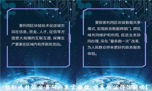 
揭秘比特派交易所的真实面貌：它真的值得信赖吗？