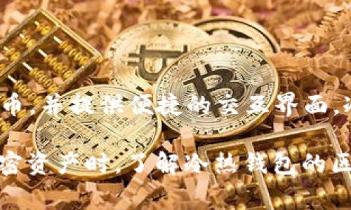 AToken 钱包是一个热钱包，它允许用户即时访问和管理他们的加密资产。它支持多种加密货币，并提供便捷的交互界面。冷钱包则是一种不与互联网连接的钱包，通常用于长期存储加密资产，例如硬件钱包或纸钱包。

由于 AToken 钱包是在线钱包，能够随时进行交易和访问，因此不被归类为冷钱包。在保管加密资产时，了解冷热钱包的区别非常重要，以便选择适合自己需求的安全方案。