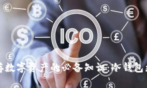 安全保存数字资产的必备知识：冷钱包更新指南