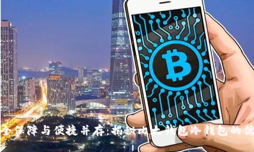 安全保障与便捷并存：揭秘比太钱包冷钱包的优势