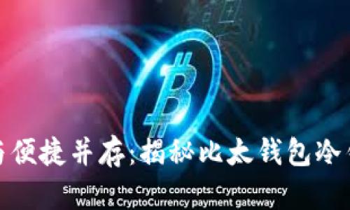 安全保障与便捷并存：揭秘比太钱包冷钱包的优势