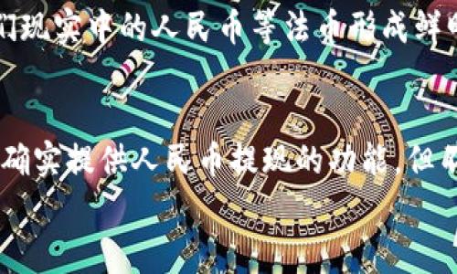 揭秘比特派钱包人民币提现的真相，了解背后你必须知道的事

比特派钱包, 提现, 人民币/guanjianci

引言：数字货币的变革时代
在这个数字货币飞速发展的时代，越来越多的人开始关注各种加密货币钱包的功能与安全。比特派钱包，作为市场上备受欢迎的一款数字钱包，凭借其便捷的提现功能引发了广泛讨论。尤其是关于人民币提现的真实性，成为了众多用户的关注焦点。那么，比特派钱包提现人民币到底是真是假呢？让我们一探究竟。

比特派钱包概述
比特派钱包，以其用户友好的界面和丰富的功能，一直以来都吸引着众多数字货币爱好者。用户不仅可以轻松管理自己的数字资产，还可以进行快速的交易与提现。在众多功能中，人民币提现作为用户最为关心的功能之一，受到高度关注。

提现功能的运作机制
比特派钱包的提现功能是如何运作的呢？用户在钱包中购买或持有的股票可以通过提现转变为法币，比如人民币。这一过程通常涉及几个步骤，包括将虚拟货币转换为法币、通过第三方平台进行申领和提现等。用户需要输入相关信息并确认交易，系统将根据当前汇率处理交易。

真实案例：用户体验分享
为了更直观地了解比特派钱包的提现功能，我们采访了几位实际用户。小明是一位热衷于投资数字货币的年轻人，他在使用比特派钱包时，很快便体验了人民币提现的过程。他反馈道：“提现过程虽然需要一些时间，但并没有想象中那么复杂，整个交易也相对安全。”
然而，另一位用户小红却表示了不同的看法：“我尝试提现时遇到了一些问题，提现的速度没有想象中快，而且客服的响应也不够及时。”这些真实的案例为我们揭示了比特派钱包在实际应用中的复杂性。

风险与注意事项
尽管比特派钱包提供了便捷的提现服务，但仍需用户保持警觉。市场上不乏虚假平台，用户在进行提现时需确认平台的合法性与口碑。同时，提现时还需关注汇率波动可能带来的影响，避免不必要的经济损失。

加密货币与法币的关系
在理解比特派钱包提现功能的真实性前，有必要先了解加密货币和法币之间的微妙关系。加密货币如同晨雾中的老桥，模糊而又神秘，与我们现实中的人民币等法币形成鲜明对比。当前大多数国家对加密货币的法律地位尚未明确，这也为加密货币的提现过程增加了不确定性。

结论：理性看待比特派钱包的提现功能
最终，关于比特派钱包提现人民币的真相是多元而复杂的。用户在享受便利的同时，需保持理性，深入了解相关机制与风险。虽然比特派钱包确实提供人民币提现的功能，但不仅仅是提款的顺利与否，更关乎用户对数字货币的理解和市场行情的把握。
在不断变化的数字货币领域，投资者应提高警觉，确保自身资金的安全与合法合规，才能在这波数字浪潮中乘风破浪。