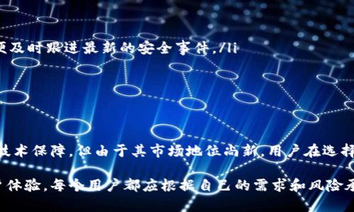 在探讨USDT（Tether）和EBPay的安全性之前，我们需要对这两者进行一些背景介绍以及其安全特性的分析。

什么是USDT？
USDT，作为一种广泛使用的稳定币，是以1:1的比例与法定货币（尤其是美元）挂钩的数字资产。它由Tether公司发行，并广泛用于加密货币交易以及为支持加密市场的流动性而存在。由于其价格波动较小，USDT成为许多投资者和交易者在加密市场中的“避风港”。

USDT的安全性分析
USDT的安全性主要体现在以下几个方面：
ul
    listrong透明度：/strongTether公司定期发布审计报告，确认其发行的USDT背后拥有足够的法币储备，以确保每个USDT的真实价值。/li
    listrong区块链技术：/strongUSDT基于区块链技术，可以追踪每一笔交易，提高透明度和安全性。同时，它支持多个区块链平台如Ethereum、Tron等，使得资金转移的灵活性增强。/li
    listrong第三方钱包的安全性：/strongUSDT可以存储在多种数字钱包中，与这些钱包的安全性紧密相关。使用优质安全的钱包可以大大提高资金的安全性。/li
/ul

EBPay简介
EBPay是一个相对较新的支付平台，致力于提供快速且安全的支付解决方案。EBPay可能涵盖的特性包括快速转账、低手续费以及支持多种支付方式等。然而，由于其相对较新的市场地位，其安全性和稳定性可能尚未得到广泛的验证。

EBPay的安全性分析
EBPay的安全性可以从以下几个方面来看：
ul
    listrong技术架构：/strongEBPay采用现代加密技术来保护用户信息，防止数据被盗用。同时，平台也会定期进行安全测试，确保系统的稳定性。/li
    listrong用户反馈和评价：/strong由于EBPay是相对较新的平台，有关于其安全性和用户体验的实时反馈可能不如老牌平台充足，这也使得用户在选择时需要更谨慎。/li
    listrong合规性：/strong作为一家新兴支付平台，EBPay需遵循当地法规，以确保其运营的合法性和交易的安全性。/li
/ul

USDT与EBPay的安全性比较
在进行安全性对比时，关键因素包括透明度、技术保障和用户评价等。
ul
    listrong透明度：/strongUSDT的审计机制相对成熟，而EBPay作为新平台，其透明度和信任度还在建立中。/li
    listrong技术保障：/strong两个平台都采用了现代加密技术，但USDT由于长期以来的市场运作，技术的成熟性和稳定性可能更为可靠。/li
    listrong用户口碑：/strongUSDT作为市场的老牌稳定币，享有较高的用户信任度，而EBPay需要更多用户积累反馈，建立良好的口碑。/li
/ul

如何选择安全的支付方式
在选择安全的支付方式时，用户可以考虑以下几点：
ul
    listrong研究与调查：/strong了解每个平台的背景，查看第三方的评测和用户反馈。此外，保持关注安全新闻，以便及时跟进最新的安全事件。/li
    listrong技术审查：/strong确保所选平台有强大的技术保障，包括二次认证、加密通讯等。/li
    listrong资金管理：/strong使用多重钱包和安全存储，避免将所有资金置于一个平台。/li
/ul

总结
综合来看，USDT因其在市场上的稳定性、透明度和用户信任度，在安全性方面相对更具优势。而EBPay虽然具备现代化技术保障，但由于其市场地位尚新，用户在选择时应保持谨慎，深入了解各项服务和其安全性。在进行任何资金操作时，确保采取额外的安全措施，保护自身资产安全。

如此一来，我们在对比USDT和EBPay的安全性时，不仅需要依赖于平台的技术架构和透明度，还要关注市场反馈和用户体验。每个用户都应根据自己的需求和风险承受能力做出合理选择。