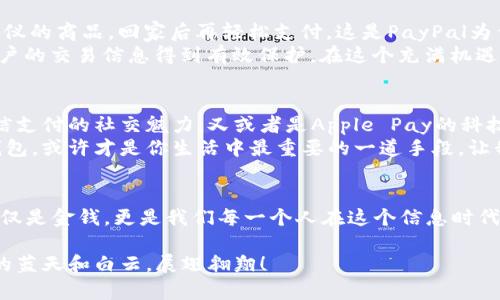 biao ti数字钱包使用排行，选择最适合你的金融伙伴/biao ti  
guan jianci数字钱包, 电子支付, 金融科技/guan jianci

引言：迈入无现金时代的第一步
在这个资讯和技术飞速发展的时代，数字钱包逐渐成为我们生活中不可或缺的一部分。它们如同晨雾中的老桥，连接着传统金融与现代科技，帮助我们在便捷与安全之间找到平衡。不再需要沉重的钱包和纸币，我们只需轻轻一点，便可完成支付，让生活满溢着科技的便捷。

数字钱包的种类繁多，如何选择最适合的？
想象一下，早晨你走出家门，阳光透过树叶洒下斑驳的光影。手中没有沉重的零钱仅有一部手机，便可轻松支付早餐。数字钱包的种类如繁星般闪烁，各具特色，你如何才能挑选出一个最契合你的需求？这里将为你揭开几款市场上最热门的数字钱包，成为你理财路上的得力助手。

一、支付宝：生活的全能助手
支付宝如同那座不断进化的科技大厦，功能丰富到令人赞叹。从生活缴费到线上购物，甚至是投资理财，你都能在其智能的界面中找到所需。想象一下，一边享受着心爱的美食，一边通过手机扫一扫，快速付款，生活的每一刻都如此畅快。
支付宝的另一大优势在于它的社交功能。你不仅可以与好友分享账单、赊账，更可以借助平台的贷款和理财功能，实现资金的合理配置。人们常说，不在于你拥有多少财富，而在于如何管理它。支付宝在这方面给予了我们强有力的支持。

二、微信支付：社交生活的一部分
没有人会怀疑，微信已成为我们社交生活的核心。在这个广阔的网络中，微信支付犹如一条无形的纽带，让人与人之间的联系更加紧密。想象一下，无论是与朋友聚餐，抑或是和家人交流，你都能够通过这一平台轻松完成支付，仿佛一切都是自然而然的事情。
相较于其他数字钱包，微信支付的优势在于其简单便捷的使用步骤。只需滑动手指，便能完成转账、付款等功能。同时，用户可以通过微信的聊天记录回溯消费情况，合理规划个人财务，从而更好地控制支出。

三、Apple Pay：科技感十足的支付体验
在一部完美设计的iPhone上，Apple Pay无疑是锦上添花的功能。这个如同奢华名表般的电子支付工具，凭借其便捷和安全的特性吸引了无数果粉。想象一下，在咖啡馆中，只需将手机靠近支付 terminal，一声清脆的“叮”响，你的消费便顺利完成。
Apple Pay的升值点在于其安全性。通过面部识别、指纹识别等高科技手段，确保用户的资金信息不会轻易泄露。无论在游乐园、商场还是旅行中，使用Apple Pay都能让你的数字生活更添色彩。

四、PayPal：国际交易的通行证
在游历世界的旅途中，PayPal如同一本通行证，助你轻松完成国际交易。想象一下，你在异国他乡，只需通过网络便能购买到心仪的商品，回家后再轻松支付。这是PayPal为你提供的无缝体验，让每一次跨境交易都变得简单。
此外，PayPal提供的保护措施让用户在购物时更加放心。无论是网上购买还是收付款，PayPal始终保持高度的安全性，使得用户的交易信息得到有效保护。在这个充满机遇与挑战的全球化时代，拥有PayPal无疑让你的金融活动更加灵活。

五、总结：选择适合自己的数字钱包
在这个充满选择的时代，一个优质的数字钱包不仅是生活的便利工具，更是个人理财的一部分。无论是支付宝的全能，还是微信支付的社交魅力，又或者是Apple Pay的科技感，抑或是PayPal的国际化便利，选择一个与你的生活方式最契合的数字钱包，无疑会让你的生活变得更加轻松与富有色彩。
数字钱包不仅是支付方式的革新，它更是现代人生活方式转变的象征。在这个瞬息万变的时代，及时更新或更替自己的数字钱包，或许才是你生活中最重要的一道手段。让我们在这片浩瀚的技术海洋中，找到那座最适合自己的灯塔，乘风破浪，扬帆远航。

结语：迈向未来的决策 
在数字化浪潮席卷而来的当下，选择一款安全、便捷的数字钱包，不仅提升了生活质量，更是迈向未来决策的起点。它承载的不仅是金钱，更是我们每一个人在这个信息时代中的机遇与挑战。让我们开放怀抱，拥抱数字钱包所带来的美好未来。

在这一过程中，我们不仅收获了便利，也感受到了科技与生活的亲密结合。愿每个人都能在数字钱包的帮助下，找到属于自己的蓝天和白云，展翅翱翔！