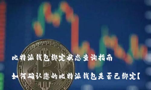 比特派钱包绑定状态查询指南

如何确认您的比特派钱包是否已绑定？