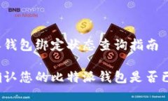 比特派钱包绑定状态查询指南如何确认您的比特