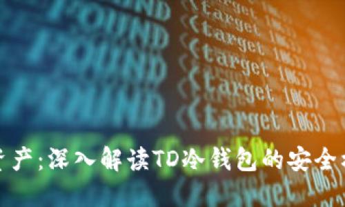 保护你的数字资产：深入解读TD冷钱包的安全机制与使用价值