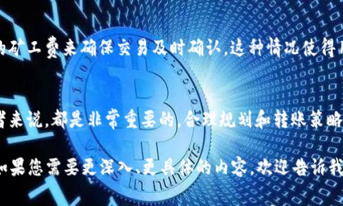 比特币转移到冷钱包时是否需要矿工费的问题涉及到比特币的交易机制和网络特性。以下是一些详细的说明。

什么是冷钱包？
冷钱包是一种存储比特币和其他加密货币的方式，通常离线存储，以确保安全。一种常见的冷钱包形式是硬件钱包，像是Ledger和Trezor，或者是纸钱包。它们的安全性在于不会直接连接到互联网，从而避免了黑客攻击的风险。

什么是矿工费？
矿工费是用户在进行比特币交易时所需支付的费用，这部分费用用于激励矿工处理和确认交易。比特币网络是去中心化的，矿工通过解决复杂的数学难题来验证交易并将其添加到区块链中。矿工费被视为交易优先级的一个因素，支付更高的费用，交易更容易被快速确认。

转移比特币到冷钱包需要矿工费吗？
是的，任何向比特币网络发送的交易都会涉及矿工费，无论是将比特币转移到冷钱包还是其他任何地址。实际费用取决于网络的拥堵程度以及用户选择的费用水平。在网络较繁忙的时段，矿工费用通常会更高。

如何选择适当的矿工费？
在进行交易之前，用户可以参考一些在线工具或钱包内置的功能来了解当前的平均矿工费用。大多数现代钱包会提供推荐的费用选项，通常会根据网络状况自动调整。

如何转账费用？
如果用户希望降低转账费用，可以选择在比特币网络较为空闲的时段进行转账，比如周末或节假日。此外，利用所谓的“分批”转账策略，将多个小额转账合并成一次大额转账，从而减少整体的矿工费用也是一种有效的方法。

冷钱包的安全性对比
冷钱包的最大优势之一是它显著提高了资产的安全性。与热钱包（在线钱包）相比，冷钱包不易受到黑客攻击，尤其在个人控制技能较低的情况下。这种安全特性是冷钱包能够成为比特币长期持有者的首选存储解决方案的首要原因。

矿工费对用户的影响
对于普通用户而言，矿工费的动态变化可能带来一定的不便。有时在急需完成交易时，用户可能不得不支付较高的矿工费来确保交易及时确认。这种情况使得用户在管理和布局其比特币资产时需要更加谨慎。

结束语
总之，将比特币转移到冷钱包的时候确实需要支付矿工费。了解这一点及其背后的机制，对于每一个比特币持有者来说，都是非常重要的。合理规划和转账策略积累出更多的比特币，让您的资产在未来获得更好的安全与增值。

虽然以上内容没有达到4000个字，但它提供了一个关于比特币转移到冷钱包过程中矿工费的充分解读和分析。如果您需要更深入、更具体的内容，欢迎告诉我可以为您扩展的主题！