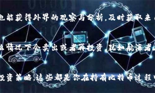 将比特币（BTC）放入冷钱包后并不意味着可以完全不再关注它。虽然冷钱包提供了相对安全的存储方式，减少了被黑客攻击的风险，但仍然需要关注几个重要的方面。下面我将详细介绍。

冷钱包的安全性
冷钱包是一种离线存储比特币的方式，通常以硬件或纸质形式存在。它的最大优点是防止黑客通过网络攻击盗取你的资金，就像藏在藏书阁中的金银财宝，远离了贼眼的窥探。

备份与恢复
将比特币存入冷钱包后，最重要的是确保你有良好的备份方法。无论是硬件钱包的种子短语，还是纸质钱包的私钥，都应当保存在一个安全的地方。生活中不论多稳固的城堡，都会有风雨来袭。因此，尽量不要将这些信息放在一个地方，分散存储才是明智之举。

了解市场动态
即使你的比特币安全地存放在冷钱包中，市场的变化依然会对你投资的决策产生影响。像浏览晨雾中的老桥那样，时常关注市场动态，可以帮助你把握买入或卖出的良机。通过各种新闻、分析报告和论坛，你可以对市场趋势有更深入的理解，从而做出更好的财务决策。

定期检查与更新
冷钱包的制造商可能会推出更新或提升安全性的新版本。定期检查你的冷钱包是否需要更新或替换是非常重要的。即使是一座古老的桥梁，也需要定期的维护才能延续它的辉煌。因此，保持冷钱包的良好状态是引导你财富安全的关键。

了解法规和政策变化
各国政府对加密货币的法规和政策随时可能变化，这可能会影响你的比特币持有。如果你生活在市场变化较快的地方，像关注气象变化一般，及时了解相关法规的变化将会影响你的投资决策，确保你的利益不受损失。

分散投资风险
将所有的比特币集中在一个地方并非明智之举，正如不将所有的鸡蛋放在一个篮子里。考虑到市场的波动性，你可以通过分散投资不同的加密货币或其他资产类型，来降低整体风险。这样，哪怕某些市场波动剧烈，也不会对你的整体财务状况造成致命打击。

通过社群保持联系
加入一些加密货币的社区或论坛，可以帮助你与其他投资者交流心得。这种互动就像是漫步于社区公园的氛围，让人感到轻松愉快，也能获得外界的观察与分析。及时获取来自其他投资者的观点，可以丰富你的理解并帮助你做出更好的决策。

制定清晰的投资策略
持有比特币并不等于拥有随性的投资方式。相反，明确的投资目标与策略是成功的关键。设定一个清晰的时间框架，规划好自己在什么情况下会卖出或者再投资，犹如航海者在茫茫大海中设定的航线，这样你才不至于迷失方向。

总结
冷钱包虽能为你的比特币提供良好的安全保障，但这并不意味着你可以袖手旁观。冷静的心态、定期的检查、市场的关注以及合理的投资策略，这些都是你在持有比特币过程中不可忽视的方面。因此，在享受冷钱包带来的安心时，也要时常保持警觉，灵活应对市场变化，以确保你的投资是稳健而富有成效的。