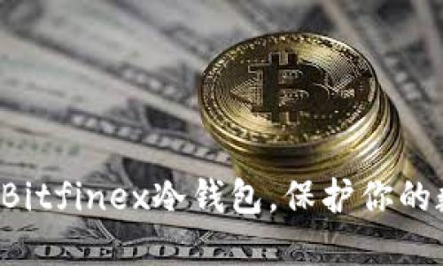 轻松获取Bitfinex冷钱包，保护你的数字资产！