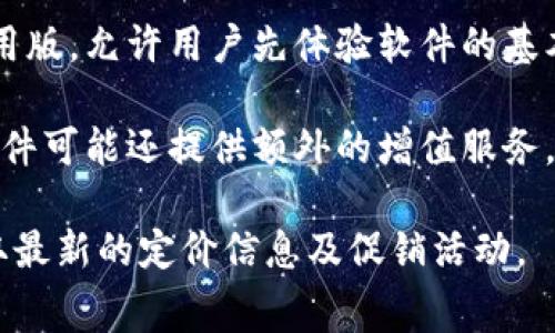 比特数据恢复软件的收费可能因多个因素而异，包括软件的功能、版本、使用许可等。在市场上，数据恢复软件通常有以下几种收费模式：

1. **一次性购买**：某些数据恢复软件可能为一次性购买，价格大约在几十到几百美元不等，这取决于软件的功能强大程度。

2. **订阅模式**：一些软件提供按月或按年的订阅服务，费用通常在每月十几美元到几十美元不等。

3. **免费试用版**：很多数据恢复软件会提供免费试用版，允许用户先体验软件的基本功能，但在恢复数据时可能会有限制。

4. **增值服务**：除了基本的数据恢复功能外，一些软件可能还提供额外的增值服务，例如专业支持、技术咨询等，这些服务可能会额外收费。

实际收费情况建议访问官网或者相关销售平台，以获取最新的定价信息及促销活动。