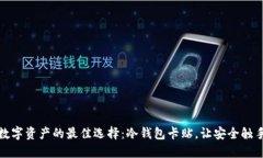 保护数字资产的最佳选择：冷钱包卡贴，让安全