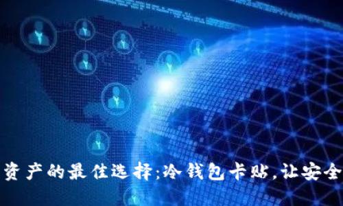 保护数字资产的最佳选择：冷钱包卡贴，让安全触手可得