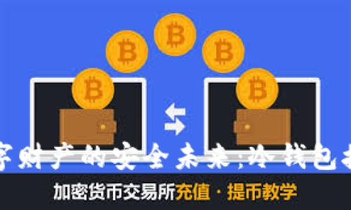 拥抱数字财产的安全未来：冷钱包接收指南