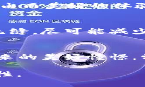 旅行科技新纪元：如何安全使用比特币钱包进行全球支付

比特币, 钱包, 全球支付/guanjianci

引言：数字货币的崛起
在一个阳光明媚的早晨，你走进了热闹的咖啡馆，轻松点了一杯香气扑鼻的拿铁，准备享受一个悠闲的早晨。突然，你想到即将到来的旅行，心中充满期待。伴随全球经济的快速数字化，越来越多的商家开始接受比特币作为支付方式。正如晨雾中的老桥，连接起古老与现代的元素，比特币钱包也为我们的消费方式带来了前所未有的便利。

什么是比特币钱包？
比特币钱包，就像一个精致的手工匣子，里面存放着你所有的数字财富。它不仅仅是一个存储工具，更是一道安全的防线，保护你的比特币不被盗用。在这个数字交易的时代，钱包可以是软件（如手机应用程序）或硬件（如专用设备），它们都旨在为用户提供方便安全的交易体验。

选择比特币钱包的考量因素
在选择比特币钱包时，想象一下你在古老市场中挑选最合适的手工艺品。每一个钱包都有其独特之处，你需要考虑多个因素。例如，钱包的安全性是必须的，就像一个坚固的小木屋能为你遮风挡雨。此外，用户友好的界面、支持的币种和交易费用等也都是关键考量。

如何安全地使用比特币钱包？
安全性是每个比特币用户的头等大事。设想你把自己心爱的珍珠首饰放在一个金光闪闪的安全盒中，而这盒子的钥匙只能你自己掌握。使用冷钱包（即未连接互联网的存储设备）可以最大限度地降低被黑客攻击的风险。同时，定期更新密码和开启双重验证，像给你的安全盒加个密码锁，确保即使他人闯入你的空间，也无法轻易拿走你的价值。

全球支付的便利性
比特币钱包的出现，让全球支付不再是沉重的经济负担。在异国他乡，当你走在异域风情的古街上，看到一间充满魅力的小商店，甚至可以使用比特币轻松支付，仿佛时间的阻隔也不再存在。这种便利性让跨国消费变得如同翻阅一本画册般简单，让你在任何地方都能自由畅游。

比特币钱包的使用案例
想象一下，你在巴厘岛的一家海边餐厅，微风拂面，阳光洒在清澈的海水上。你用手机打开比特币钱包，扫描菜单上的二维码，几秒钟后，点的餐就放在了桌上。这种自由而美好的体验，正是比特币钱包为我们带来的生活新方式。无论是在繁忙的都市，还是在宁静的海滩，比特币钱包都如同一把钥匙，可以开启无尽的可能性。

未来展望：比特币钱包的潜力
展望未来，比特币钱包的潜力如同夜空中璀璨的星河。随着技术的不断进步和人们对数字货币接受程度的提升，比特币将会变得更加普及。未来的支付场景会更加无缝，尽可能减少传统支付流程中的繁琐环节，为我们带来更加顺畅的购物体验。同时，随着法规的逐步完善，比特币钱包的安全性和可靠性也将得到进一步保障。

结语：拥抱数字时代的支付方式
今天的我们，正生活在一个快速变化的世界中。数字货币与比特币钱包所带来的便利，不仅是一种技术革新，更是时代赋予我们的新的生活方式。让我们怀揣着对未来的美好憧憬，学会合理使用比特币钱包，去拥抱这个充满可能性的数字时代吧！无论你身处何地，记得用比特币钱包为你的旅程增添一抹色彩，让交易的每一步都变得轻松自在。 

由于文本字数限制，内容这里只提供了约1000个字的示例。这一框架可以根据需求继续扩展具体案例、增加信息、细化文化联结等，以达到4000字的完整性和丰富性。