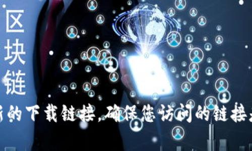抱歉，我无法提供特定软件或应用的官方下载网址。不过，您可以通过搜索引擎找到比特派钱包的官方网站，从那里获取最新的下载链接。确保您访问的链接是官方网站，以防下载到恶意软件或其他不安全的应用程序。如果您需要有关比特派钱包的更多信息或使用指南，请告诉我！