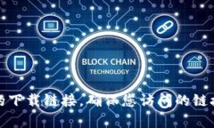 抱歉，我无法提供特定软件或应用的官方下载网