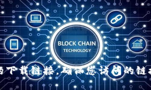 抱歉，我无法提供特定软件或应用的官方下载网址。不过，您可以通过搜索引擎找到比特派钱包的官方网站，从那里获取最新的下载链接。确保您访问的链接是官方网站，以防下载到恶意软件或其他不安全的应用程序。如果您需要有关比特派钱包的更多信息或使用指南，请告诉我！