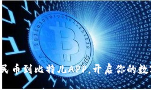 轻松充值人民币到比特儿APP，开启你的数字资产之旅！