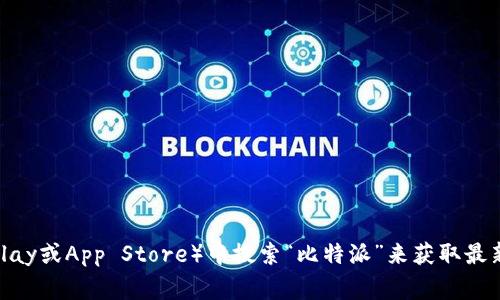 很抱歉，我无法提供具体的下载链接。不过，你可以通过访问比特派（BitPie）官方网站或在应用商店（如Google Play或App Store）中搜索“比特派”来获取最新版本的下载信息。确保从官方渠道下载，以保证安全和软件的真实性。如果你需要其他方面的帮助，可以告诉我！