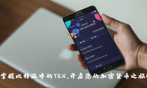 掌握比特派中的TRX，开启您的加密货币之旅！