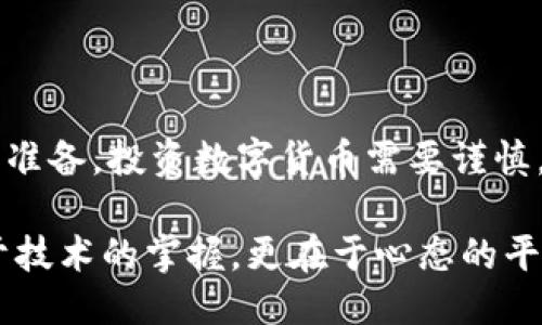 冷钱包如何收取台币：一步步教你安全便捷操作

在数字货币日益盛行的时代，冷钱包成为了许多投资者最为青睐的资产保护工具。冷钱包相较于热钱包，其最大的优点是安全性高，不直接连接互联网，从而降低了被黑客攻击的风险。如果你在台湾或与台币有交易需求，想要了解如何通过冷钱包收取台币，那你来对地方了。在这里，我们将详细探讨冷钱包收取台币的具体步骤及相关注意事项。

冷钱包的基本概念

很多人可能对冷钱包的概念还不够清晰。冷钱包可以被理解为一种离线储存的数字货币钱包，它通常以硬件的形式存在，比如USB闪存盘、专用硬件钱包（例如Ledger、Trezor）或甚至是纸质钱包。与之相对的是热钱包，它常常在线并方便使用，适合日常小额交易，但安全性较低。

为何选择冷钱包收取台币？

选择冷钱包收取台币有几个明显的优势。首先，冷钱包提供极高的安全保护，可以有效防止黑客入侵及网络诈骗风险。其次，数字货币的价格波动较大，冷钱包能够给你提供更长的思考时间，让你在适当的时机做出更理智的交易决策。此外，冷钱包通常不需要频繁的互联网连接，这也意味着其更少受到网络攻击的威胁。

如何设置冷钱包

在开始收取台币之前，首先需要正确设置你的冷钱包。以硬件钱包为例，通常情况下，你需要按照以下步骤进行操作：

ol
listrong购买硬件钱包：/strong选择信誉良好的硬件钱包品牌，如Ledger或Trezor，这些设备通常会伴随一份操作手册。/li
listrong安装软件：/strong将硬件钱包连接至电脑，下载并安装相关的钱包管理软件。遵循安装向导进行设置。/li
listrong创建备份：/strong在设置过程中，请务必创建和妥善保存你的助记词，因为它是恢复钱包的唯一凭证。/li
listrong设置PIN码：/strong设定一个安全的PIN码，增强钱包的安全性，确保即使有他人接触到你的硬件钱包，也无法轻易操作。/li
/ol

冷钱包收取台币的流程

接下来，我们将介绍如何通过冷钱包收取台币。这里的关键是利用交易平台或其它数字货币交换工具进行转换： 

ol
listrong选择交易平台：/strong首先，你需要找到一个支持台币交易的数字货币交易平台，如币安、火币等。在选择平台时，请务必注意其安全性和用户评价。/li
listrong进行账户注册：/strong在选择的交易平台上创建一个账户，完成实名认证并通过安全验证。一般而言，交易平台会要求你上传身份证明和联系信息。/li
listrong购买数字货币：/strong通过平台内的法币交易功能，把台币兑换成你所需的数字货币（如比特币、以太坊等）。/li
listrong提币到冷钱包：/strong完成购买后，选择提币并输入你冷钱包的地址。为了确保信息准确，最好复制冷钱包地址，避免手动输入带来的错误。/li
/ol

如何确保交易的安全性

在数字货币的世界里，安全性永远是首位的。为了确保你在冷钱包收取台币的过程中不被攻击或误操作，请遵循以下几点建议：

ul
listrong确保设备安全：/strong使用防火墙和反病毒软件，确保你的电脑和网络环境安全，避免在公共网络下进行敏感操作。/li
listrong验证交易信息：/strong每次提币前，仔细核对钱包地址及相关交易信息，无论是量还是币种，都一定要确认无误。/li
listrong定期更新软件：/strong定期检查并更新冷钱包的固件或管理软件，以获得最新的安全补丁，降低潜在的安全漏洞。/li
listrong多重备份：/strong在不同地点保存助记词和备份文件，确保即使面临突发情况也能迅速恢复钱包的访问权限。/li
/ul

结尾的思考

冷钱包的收取过程虽然相对复杂，但只要你按照步骤、谨慎操作，就能够安全、便捷地收取台币。冷钱包的设置和管理不仅需要技术上的知识，更需要心理上的准备，投资数字货币需要谨慎。通过以上的指导，希望你能在这个全新的数字时代，找到属于你的投资方式与财富增值之道。

未来，当你看到晨光洒在繁忙的台北街头，或在街边的小摊上看到人们用台币交易时，希望你也能感受到数字货币所带来的那份新鲜与可能性。投资不止在于技术的掌握，更在于心态的平和与对未来的智慧把握。