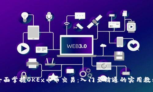 全面掌握OKEx币币交易：入门至精通的实用教程
