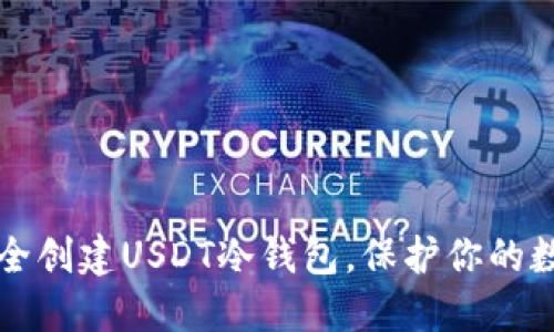 如何安全创建USDT冷钱包，保护你的数字资产