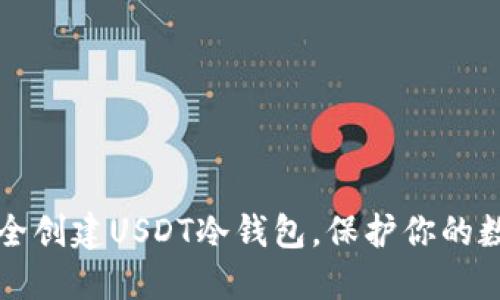 如何安全创建USDT冷钱包，保护你的数字资产