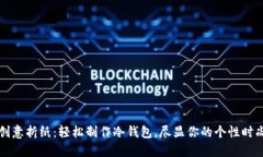 创意折纸：轻松制作冷钱包，尽显你的个性时尚